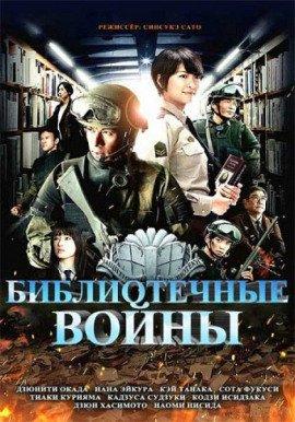Книга Библиотечные войны 2