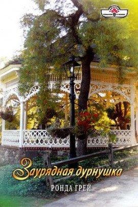 Книга Заурядная дурнушка