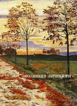 Книга Эволюция личности
