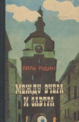 Книга Между вчера и завтра