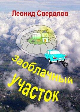 Книга Заоблачный участок