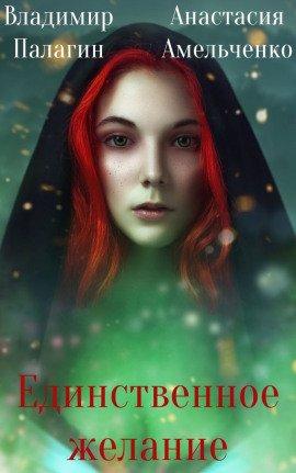 Книга Единственное желание