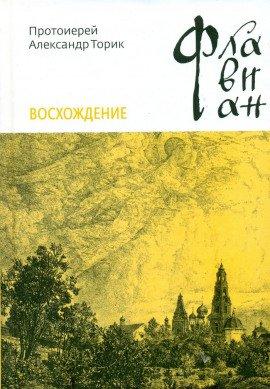 Книга Флавиан. Восхождение