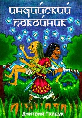 Книга Индийский Покойник