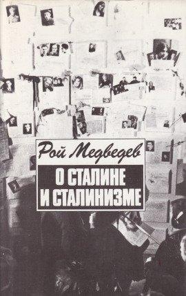 Книга О Сталине и сталинизме
