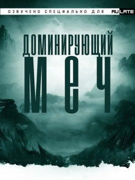 Книга Доминирующий Меч