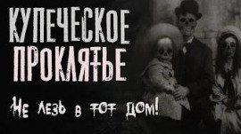 Книга Купеческое проклятье