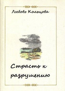 Книга Страсть к разрушению