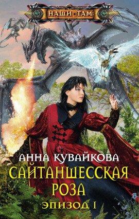 Книга Сайтаншесская роза