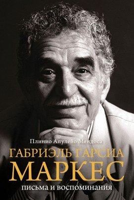 Книга Габриэль Гарсиа Маркес