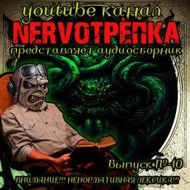 Книга НЕРВОТРЁПКА - Выпуск №10
