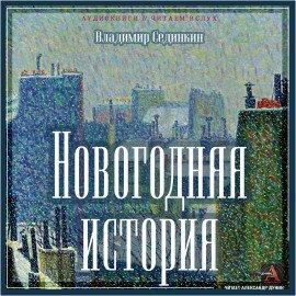 Книга Новогодняя история