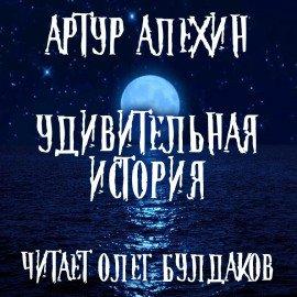 Книга Удивительная история