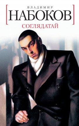 Книга Соглядатай. Рассказы