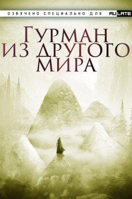 Книга Гурман из другого мира
