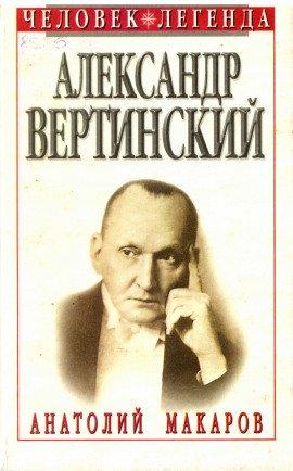 Книга Александр Вертинский