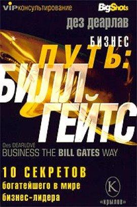 Книга Бизнес-путь. Билл Гейтс