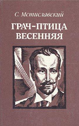 Книга Грач - птица весенняя