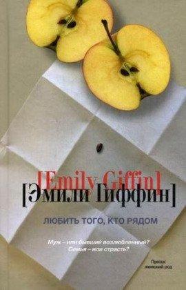Книга Любить того, кто рядом