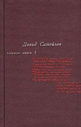 Книга Подённые записи 1965 - 1990