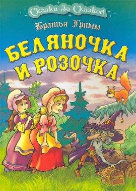 Книга Беляночка и Розочка