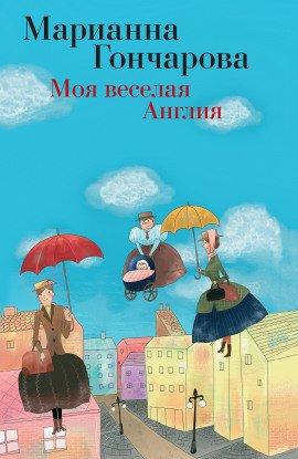 Книга Моя весёлая Англия