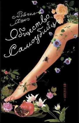 Книга Общество самоубийц