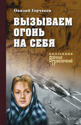 Книга Вызываем огонь на себя