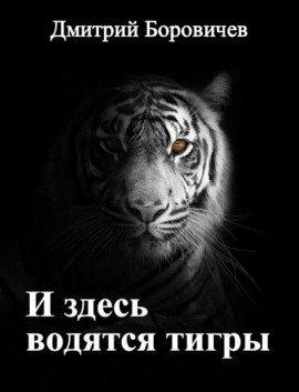 Книга И здесь водятся тигры
