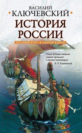 Книга Курс русской истории