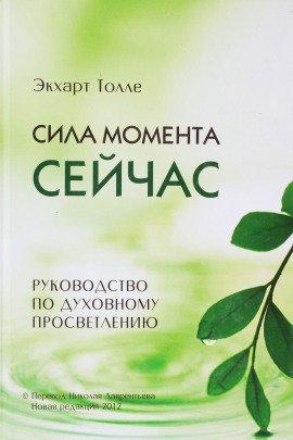 Книга Сила момента сейчас