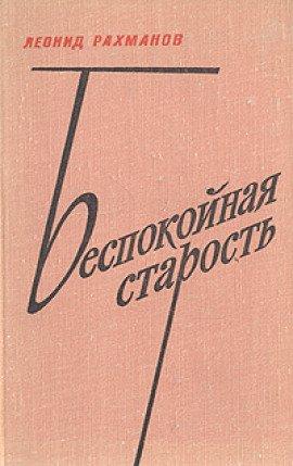 Книга Беспокойная старость