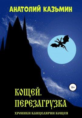 Книга Кощей. Перезагрузка