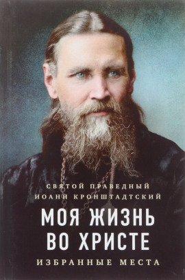 Книга Моя жизнь во Христе