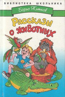 Книга Рассказы о животных