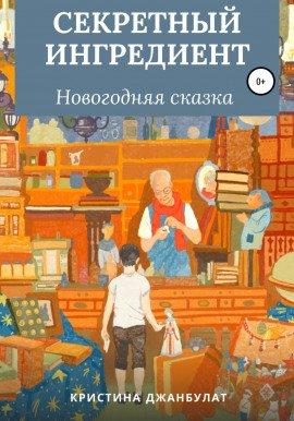 Книга Секретный ингредиент
