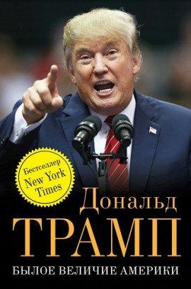 Книга Былое величие Америки