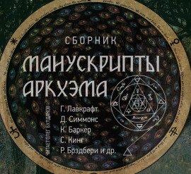 Книга Манускрипты Аркхэма