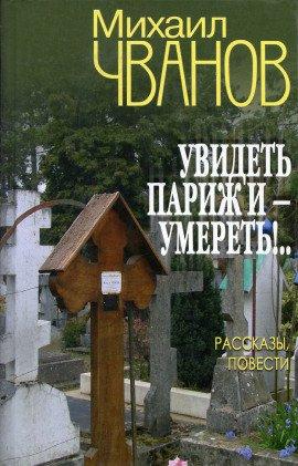 Книга Увидеть Париж и - умереть!