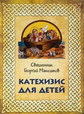 Книга Катехизис для детей