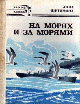 Книга На морях и за морями