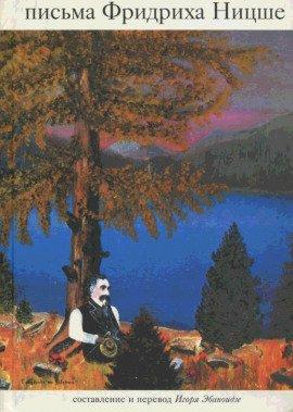 Книга Письма Фридриха Ницше