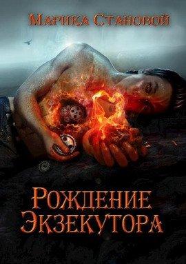 Книга Рождение экзекутора