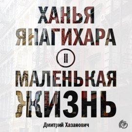Книга Маленькая жизнь. Часть 2