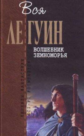 Книга Волшебник Земноморья