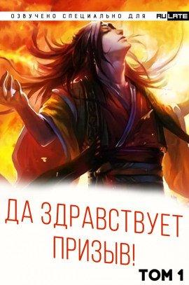 Книга Да Здравствует Призыв