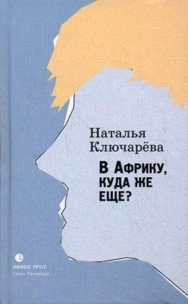 Книга В Африку, куда же еще?