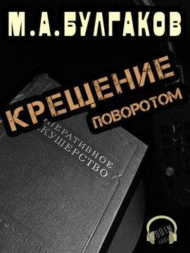 Книга Крещение поворотом