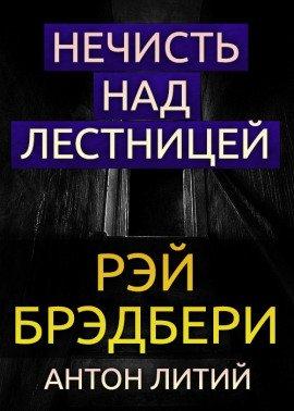 Книга Нечисть над лестницей