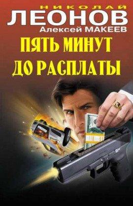 Книга Пять минут до расплаты
